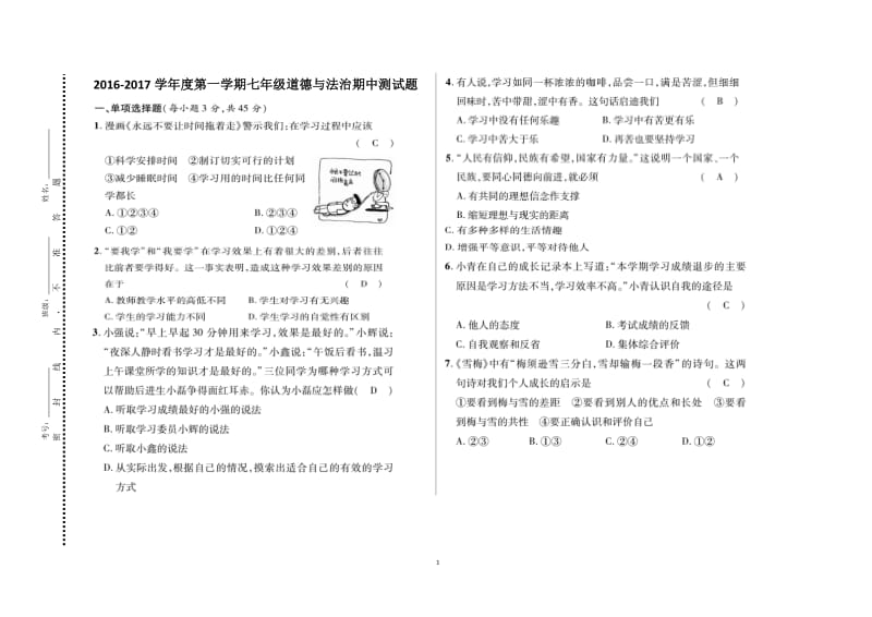 七年级道德与法治上册期中测试题(1)_第1页