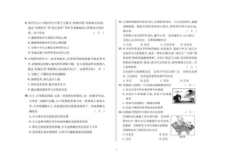 七年级道德与法治上册期中测试题(1)_第2页