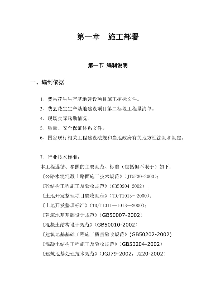 土地整理的完整的施工组织设计_第1页