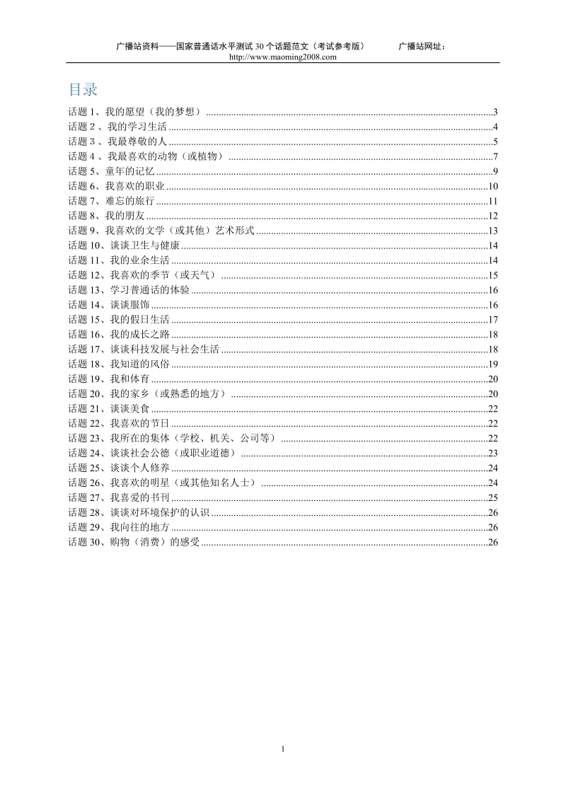 国家普通话水平测试30个话题范文_第1页