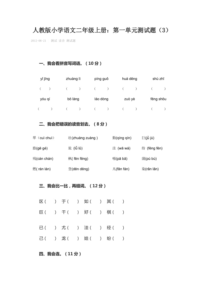 人教版二年级上册语文第一单元测试卷_第1页