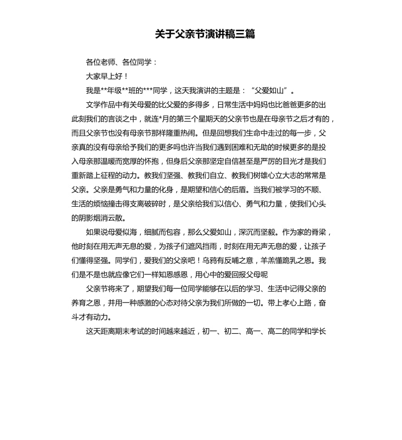 关于父亲节演讲稿三篇.docx_第1页