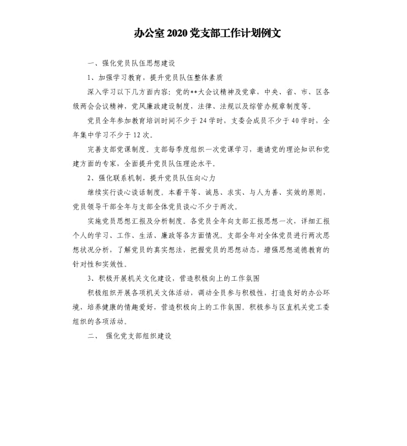 办公室2020党支部工作计划例文.docx_第1页