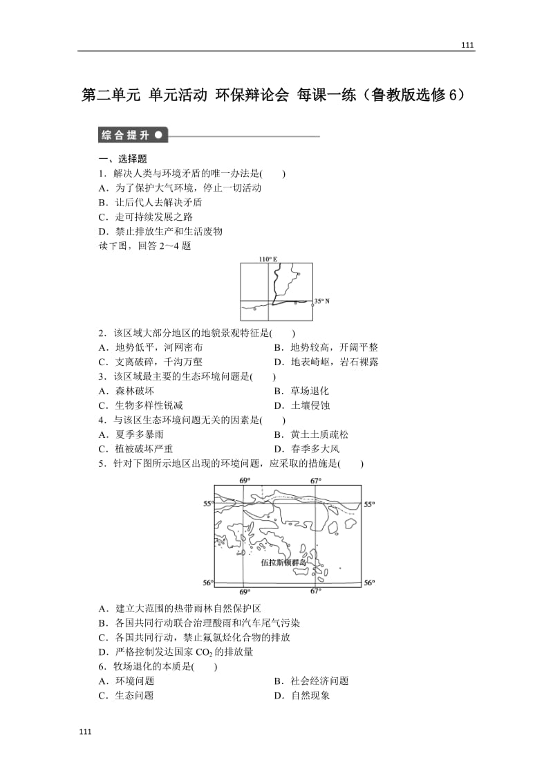 高二地理鲁教版选修六课后练习 第二单元 单元活动_第1页