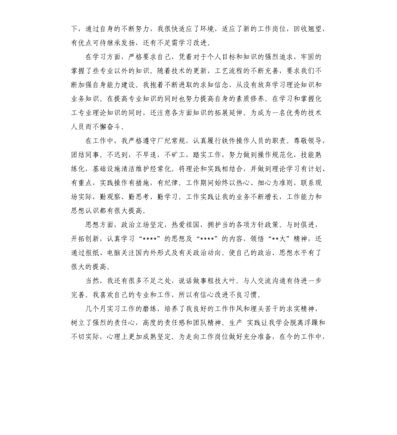 化工专业实习生自我总结.docx_第2页