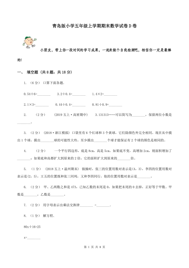 青岛版小学五年级上学期期末数学试卷D卷_第1页