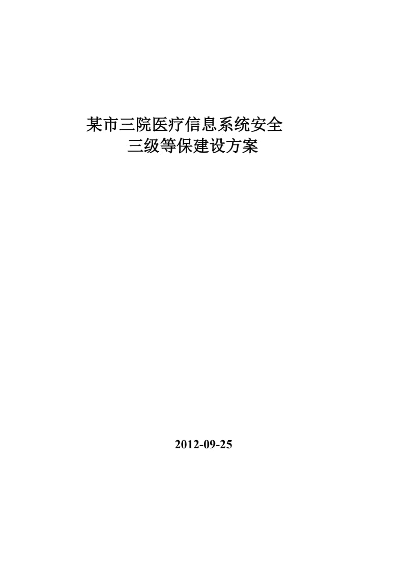 某市医院三级等保建设方案_第1页