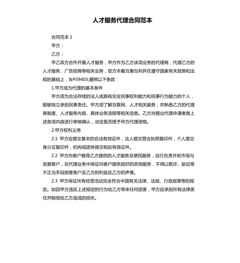 人才服务代理合同范本.docx_第1页