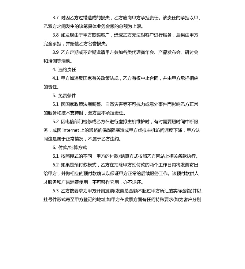 人才服务代理合同范本.docx_第3页