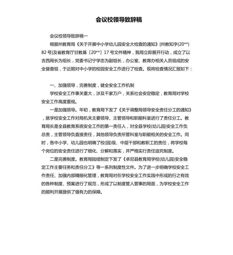 会议校领导致辞稿.docx_第1页