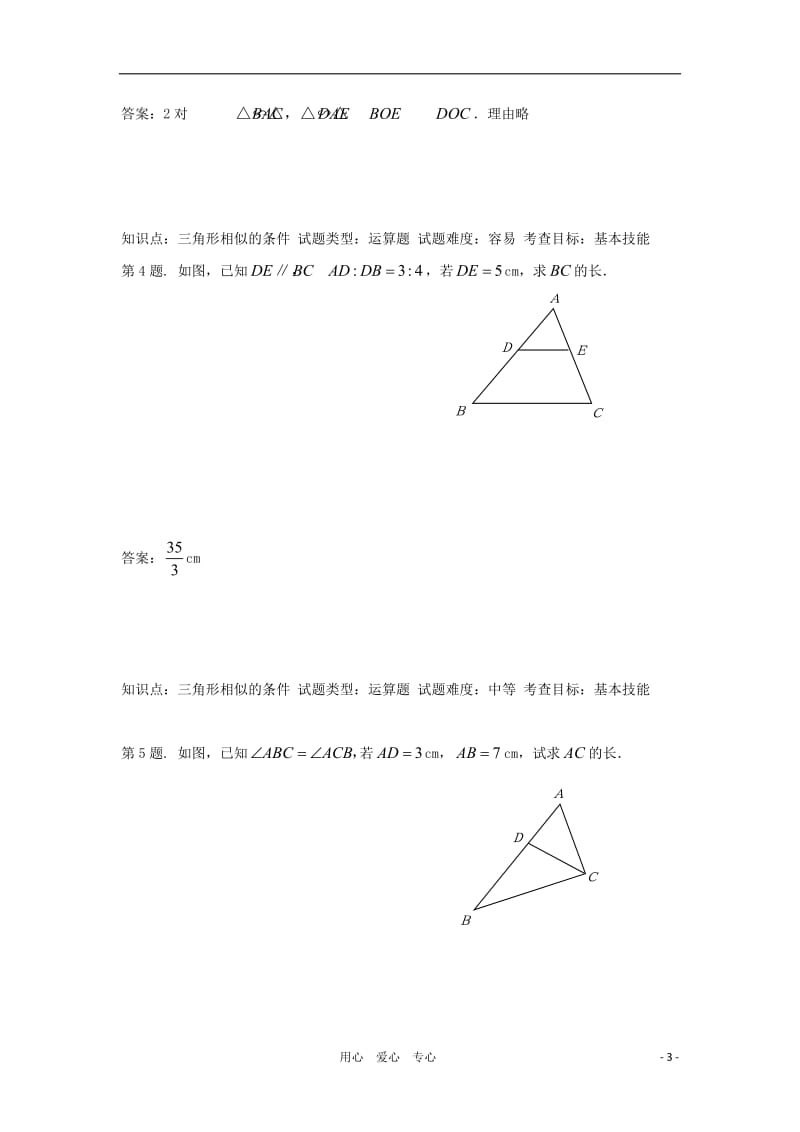 九年级数学上册-24.2相似三角形的判定水平测试-沪科版_第3页