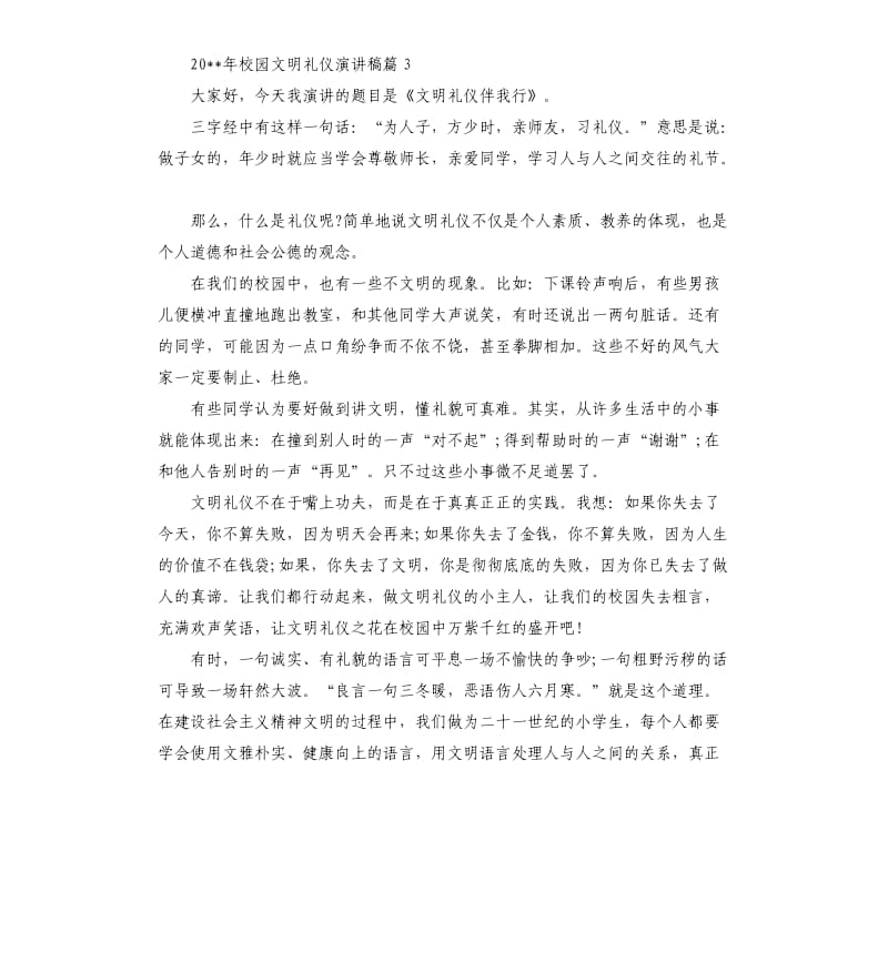 2020年校园文明礼仪演讲稿.docx_第3页