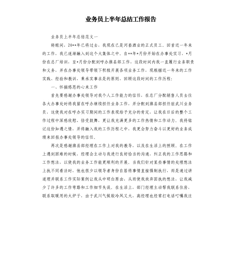 业务员上半年总结工作报告.docx_第1页