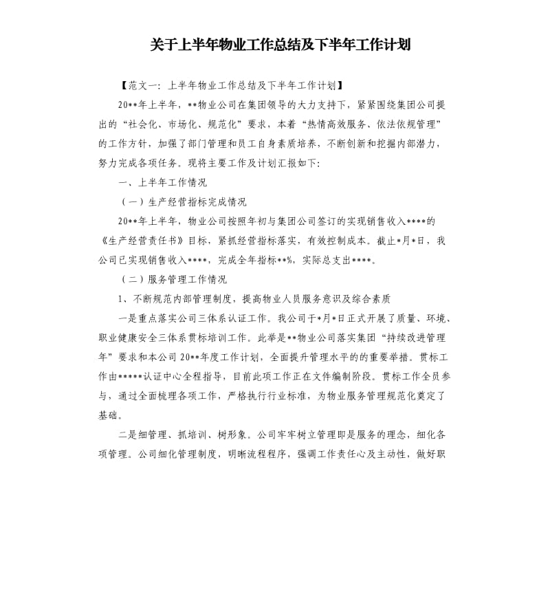 关于上半年物业工作总结及下半年工作计划.docx_第1页