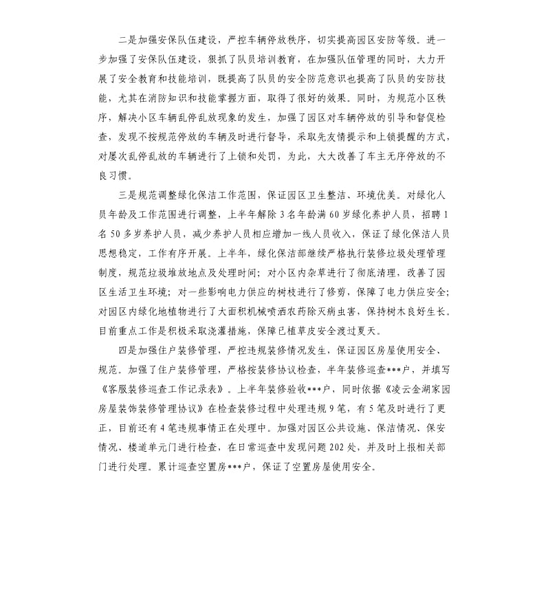 关于上半年物业工作总结及下半年工作计划.docx_第3页