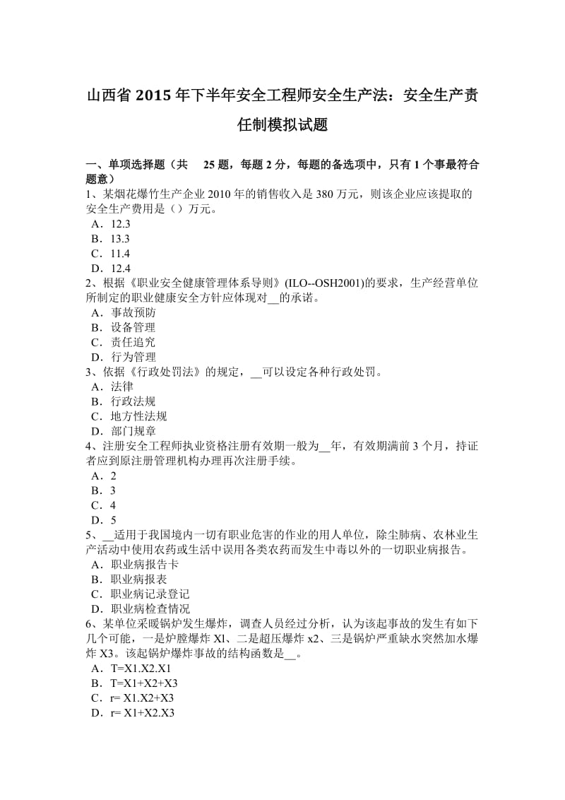 山西省2015年下半年安全工程师安全生产法：安全生产责任制模拟试题_第1页