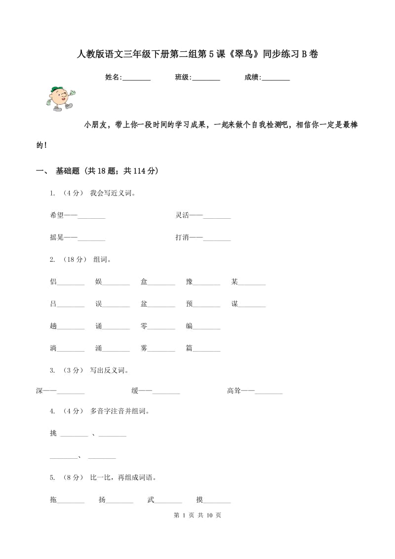 人教版语文三年级下册第二组第5课《翠鸟》同步练习B卷_第1页