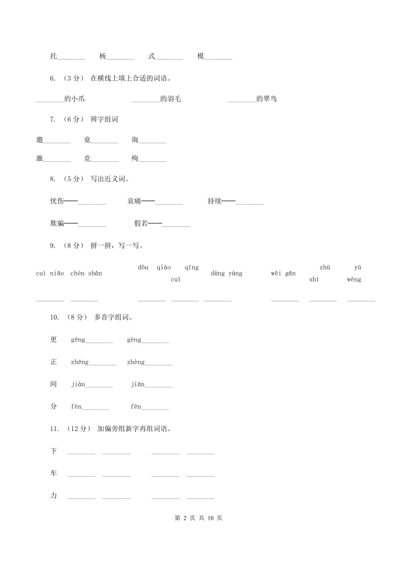 人教版语文三年级下册第二组第5课《翠鸟》同步练习B卷_第2页