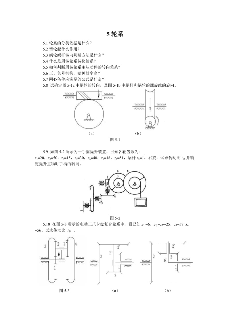 【重庆大学机械原理章节习题库】5轮系_第1页