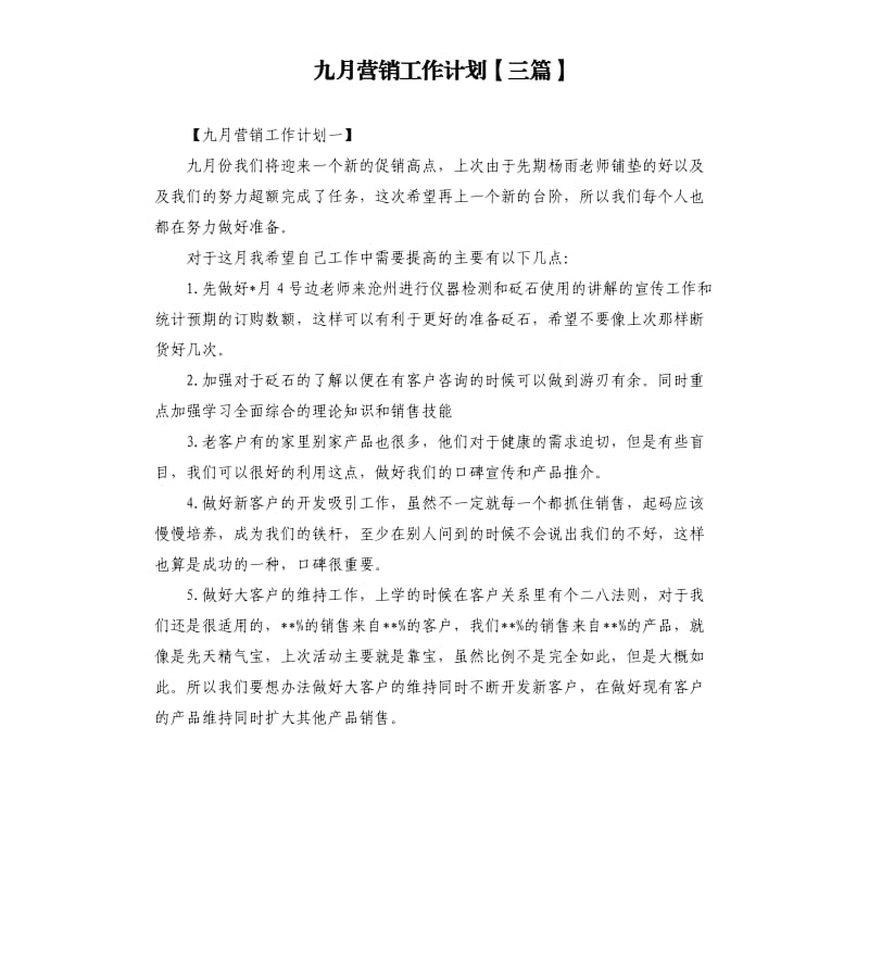 九月营销工作计划三篇.docx_第1页