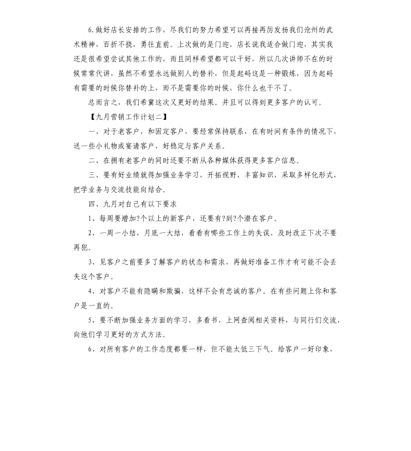 九月营销工作计划三篇.docx_第2页