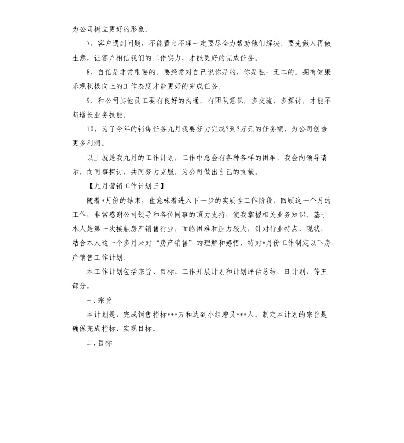 九月营销工作计划三篇.docx_第3页