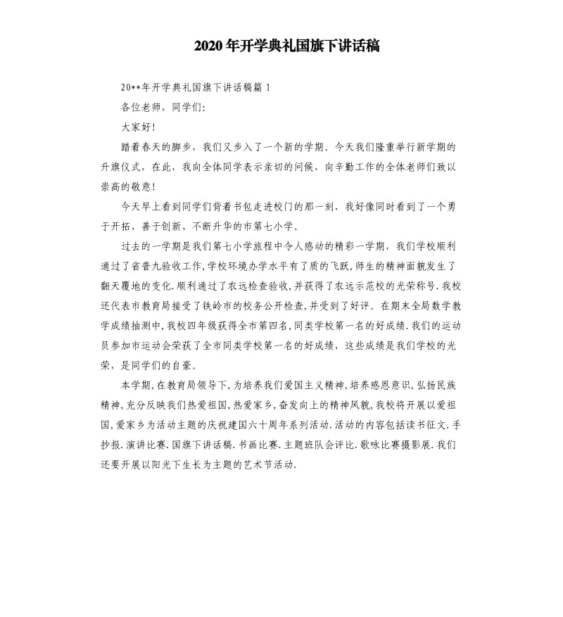 2020年开学典礼国旗下讲话稿.docx_第1页