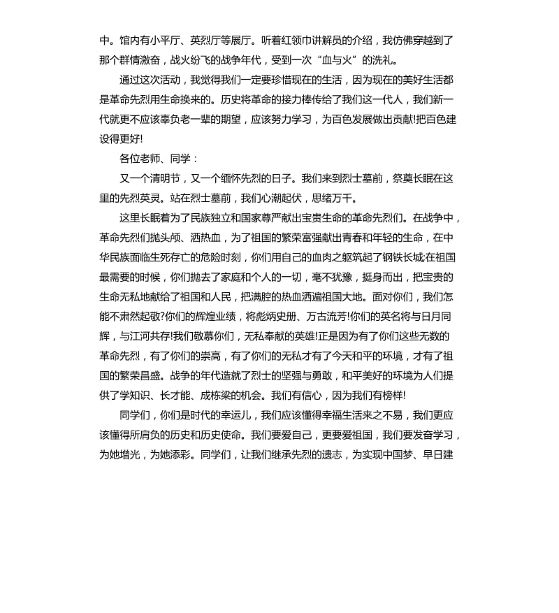 关于清明缅怀先烈的讲话稿.docx_第2页