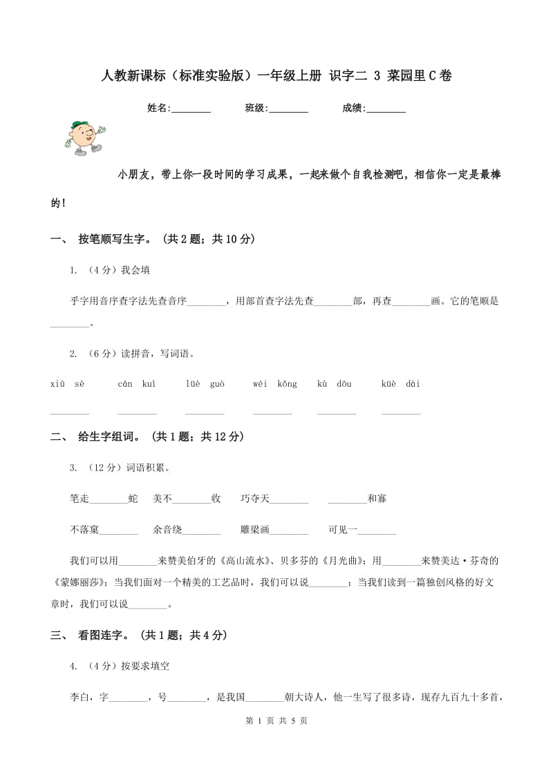 人教新课标（标准实验版）一年级上册 识字二 3 菜园里C卷_第1页