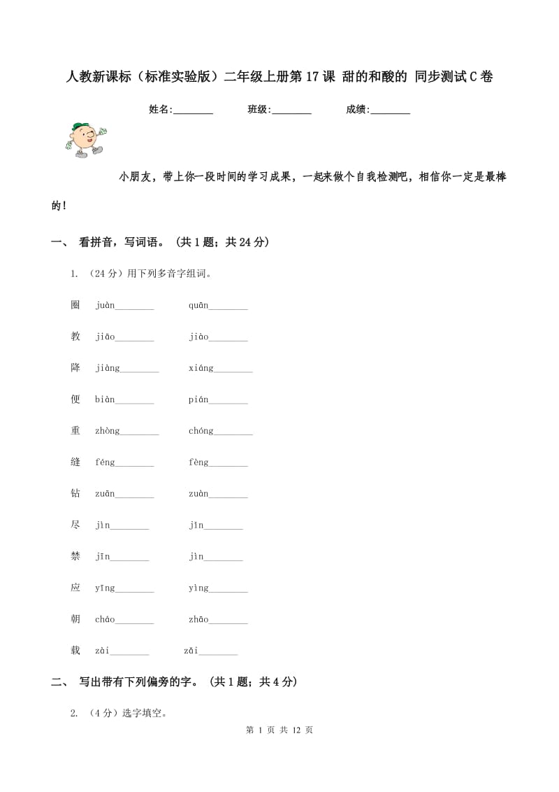 人教新课标（标准实验版）二年级上册第17课 甜的和酸的 同步测试C卷_第1页