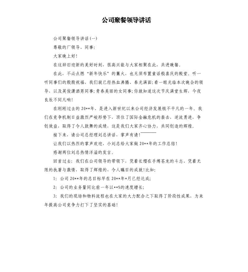 公司聚餐领导讲话.docx_第1页