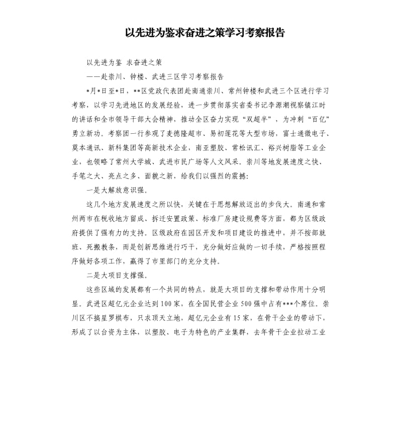 以先进为鉴求奋进之策学习考察报告.docx_第1页