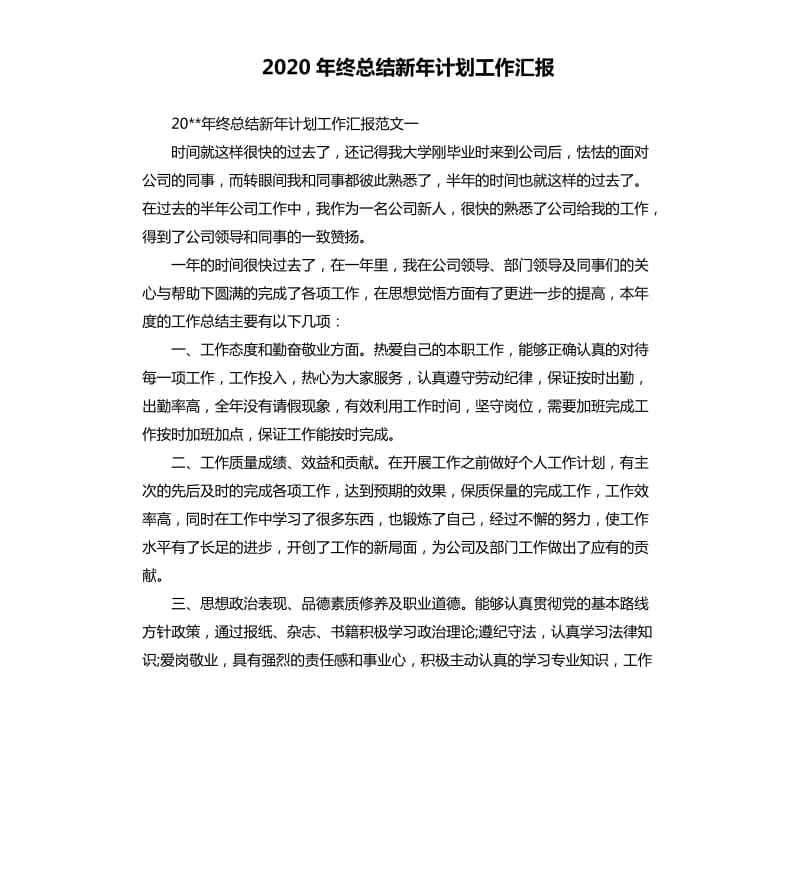 2020年终总结新年计划工作汇报.docx_第1页