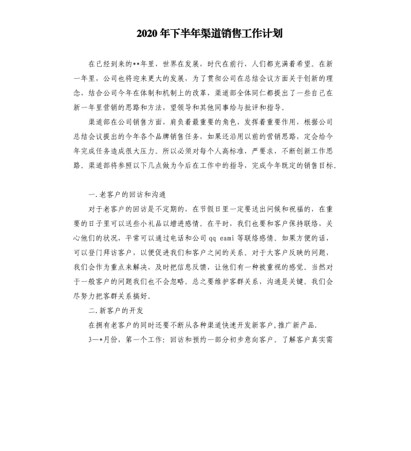 2020年下半年渠道销售工作计划.docx_第1页