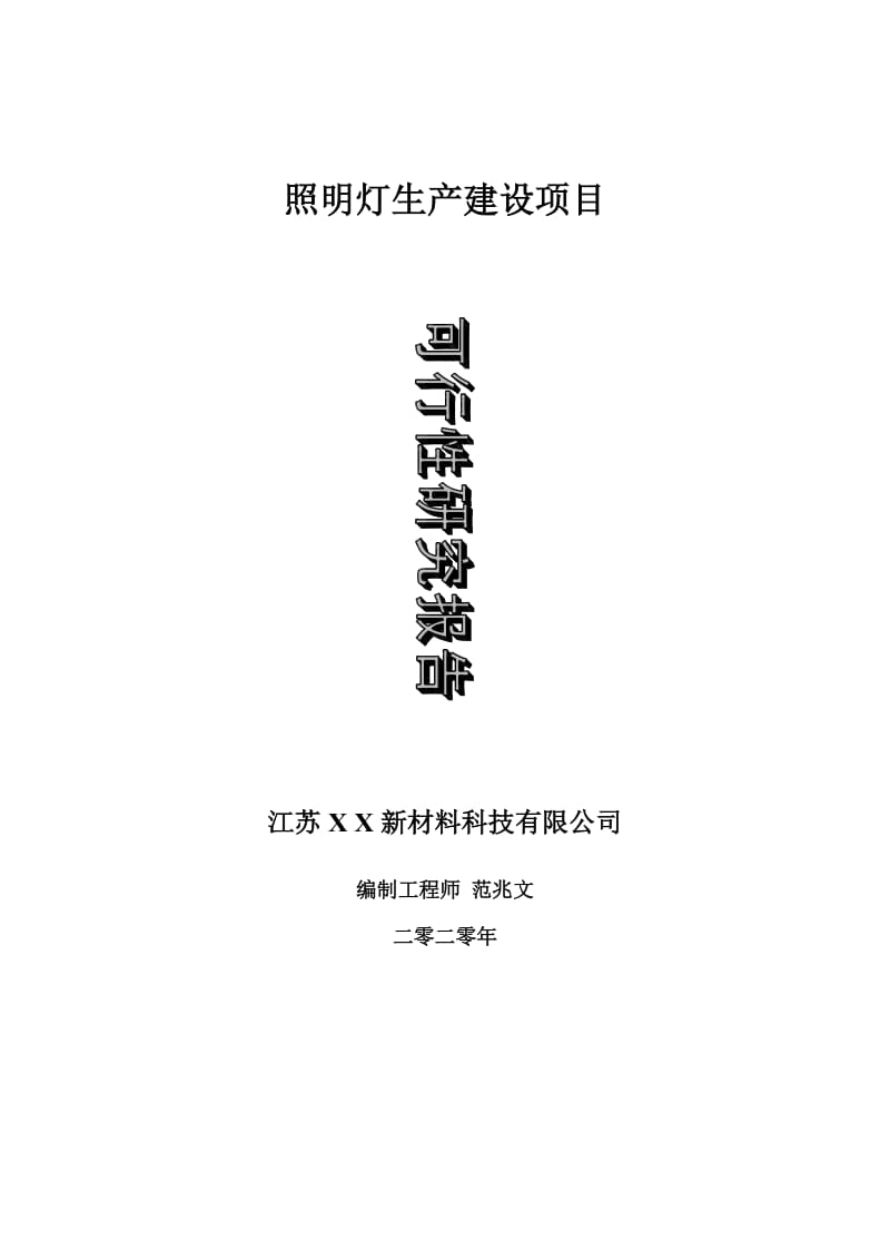 照明灯生产建设项目可行性研究报告-可修改模板案例_第1页