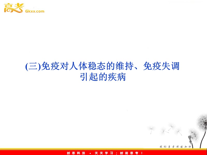 高考生物一轮复习核心要点突破系列课件：第二章《免疫对人体稳态的维持、免疫失调引起的疾病》（苏教版必修3）_第2页