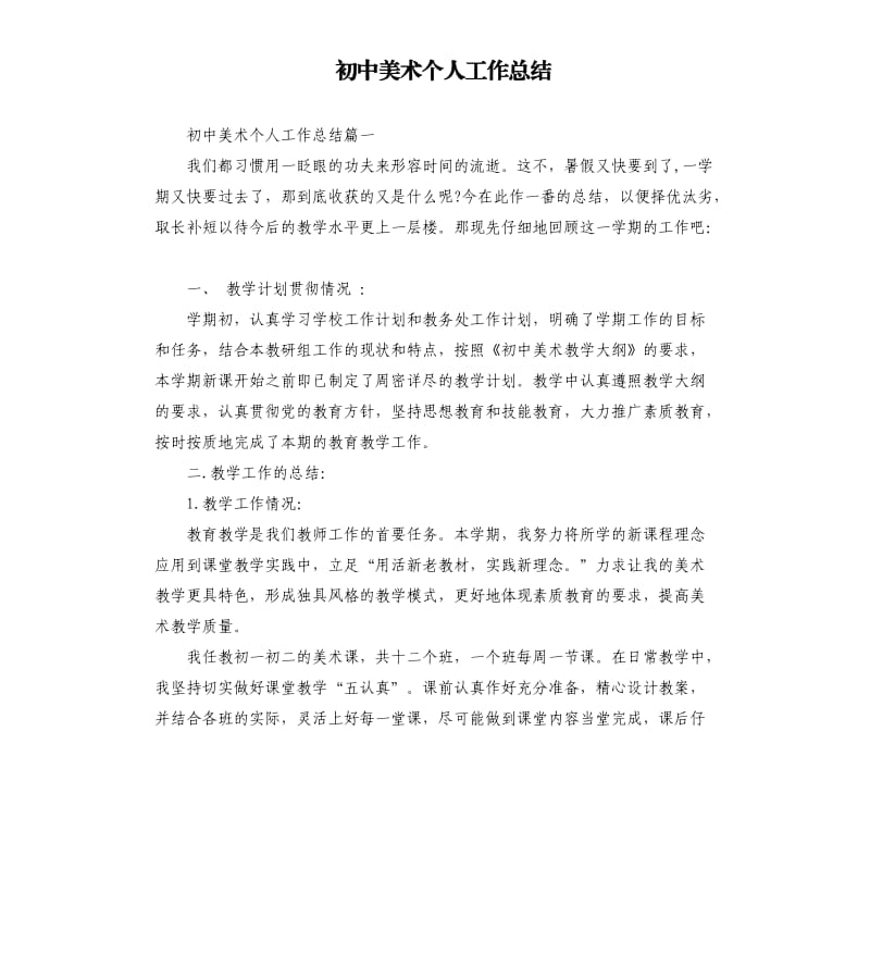 初中美术个人工作总结.docx_第1页