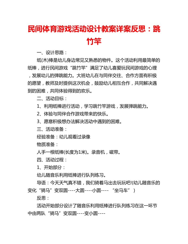 民间体育游戏活动设计教案详案反思：跳竹竿_第1页