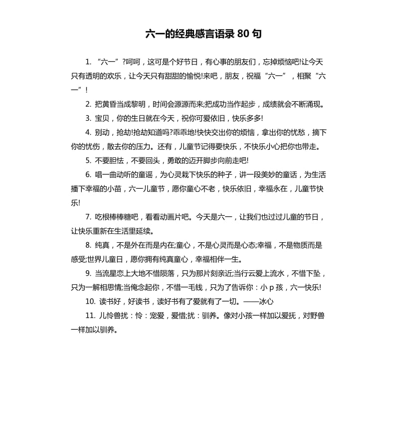 六一的经典感言语录80句.docx_第1页