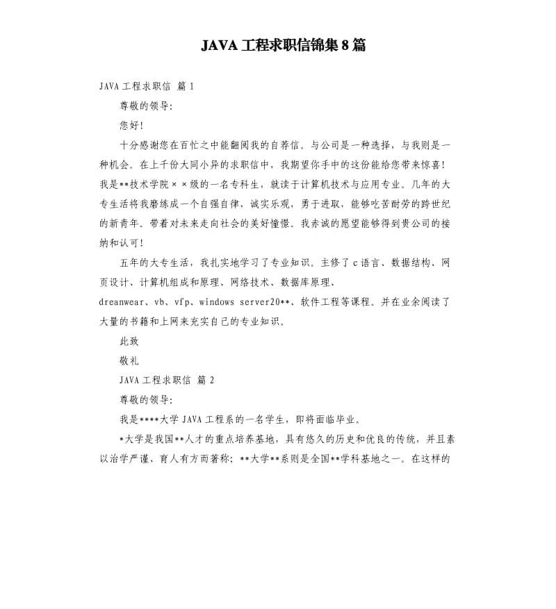 JAVA工程求职信锦集8篇.docx_第1页