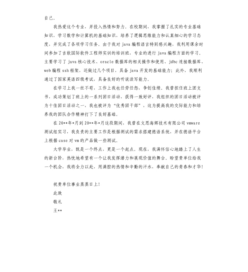 JAVA工程求职信锦集8篇.docx_第3页