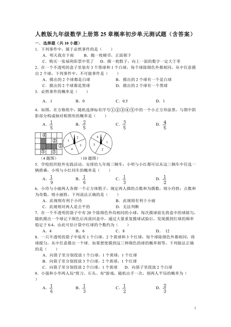 人教版九年级数学上册第25章概率初步单元测试题(含答案)_第1页