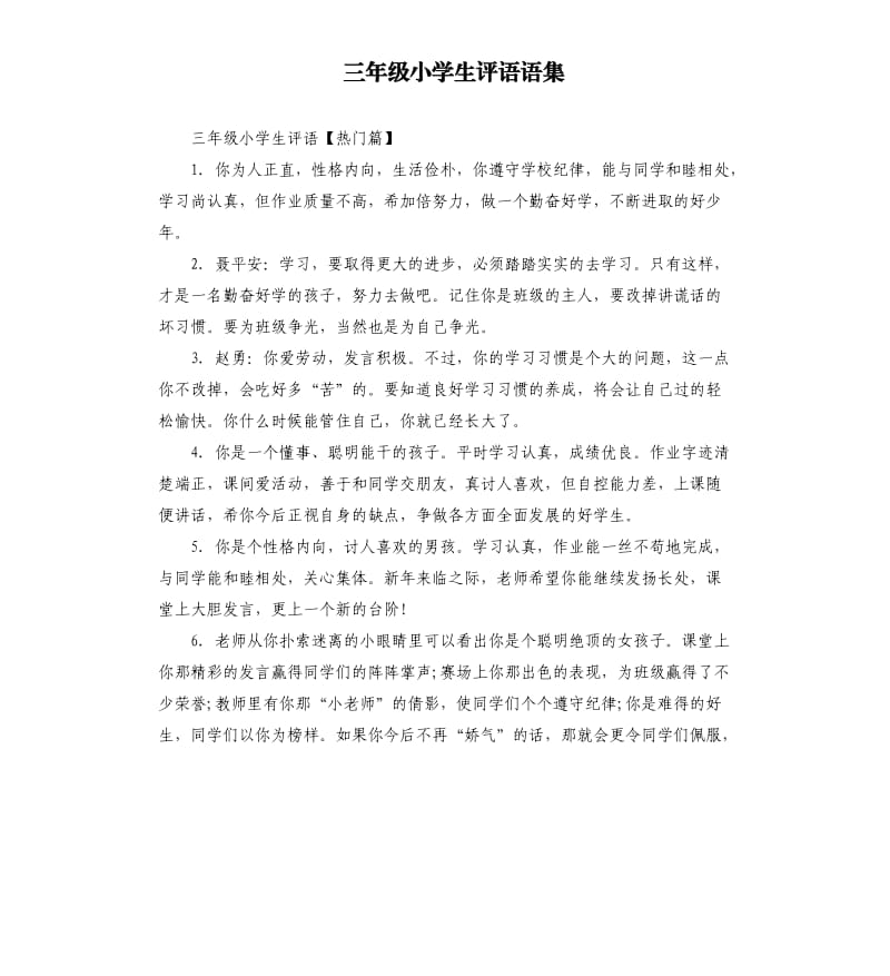 三年级小学生评语语集.docx_第1页