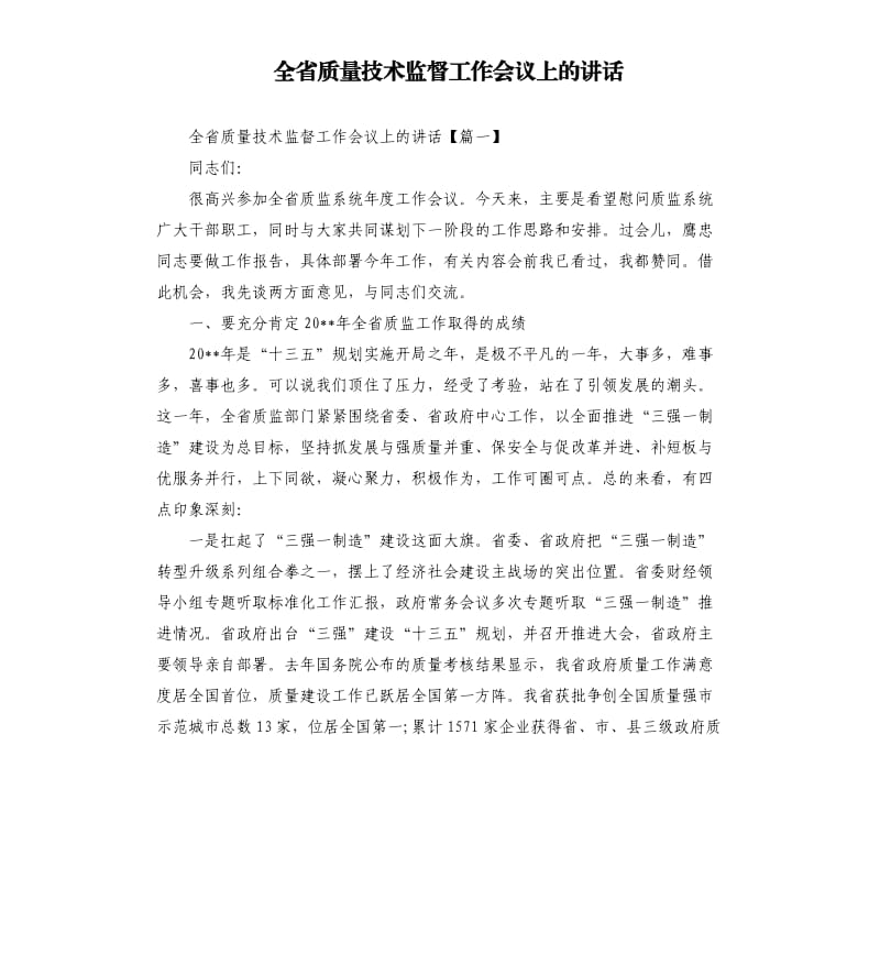 全省质量技术监督工作会议上的讲话.docx_第1页