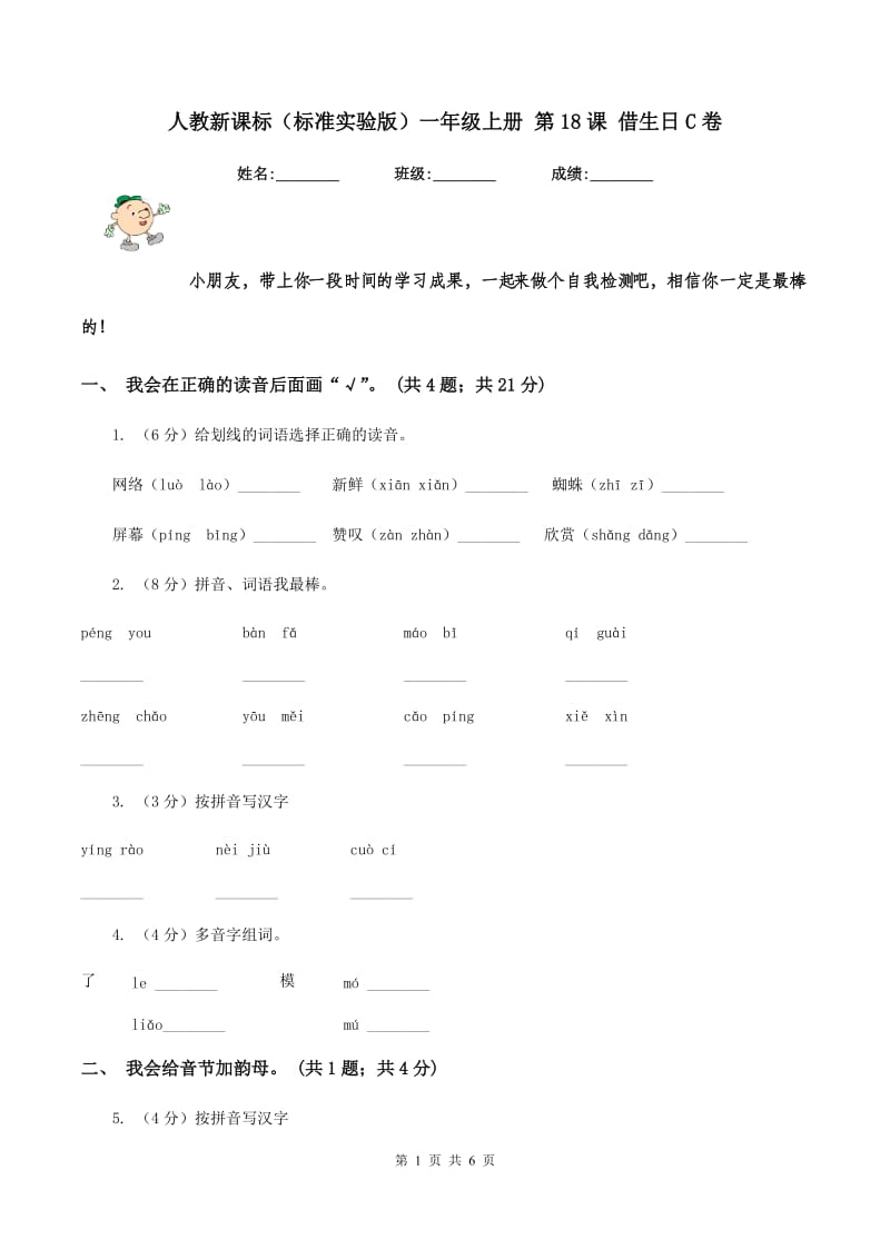 人教新课标（标准实验版）一年级上册 第18课 借生日C卷_第1页