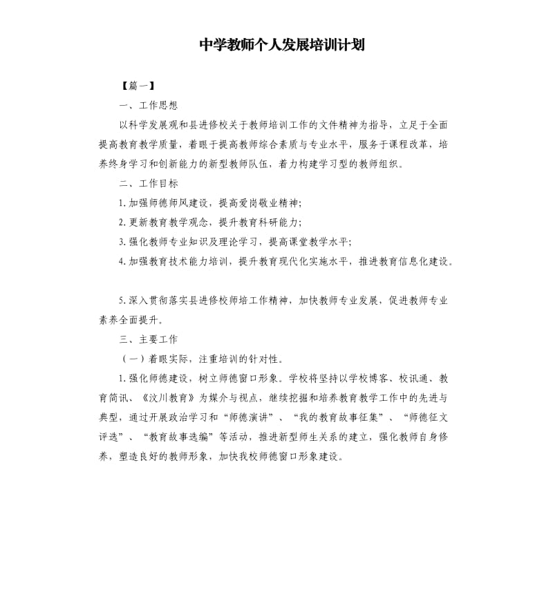 中学教师个人发展培训计划.docx_第1页