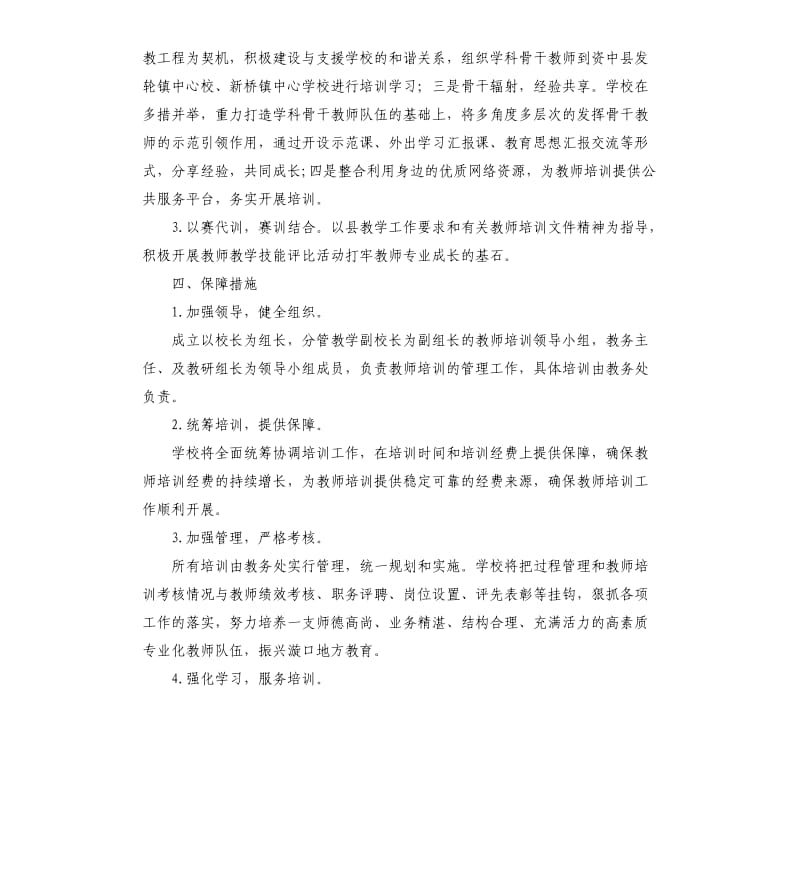 中学教师个人发展培训计划.docx_第3页