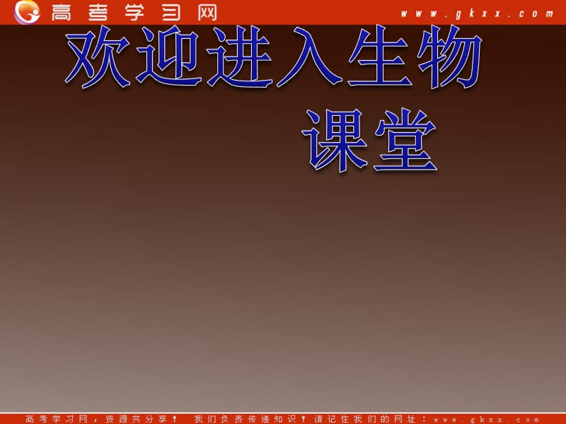 高二生物备课课件：2.1《微生物的实验室培养》（新人教版选修1）_第1页