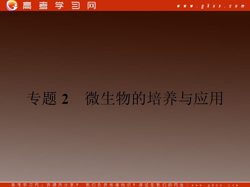 高二生物备课课件：2.1《微生物的实验室培养》（新人教版选修1）_第2页