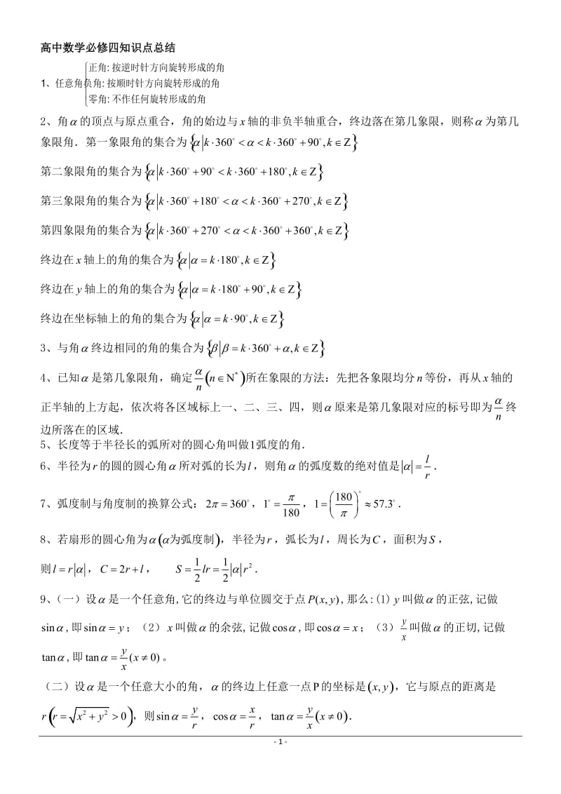 高中数学必修4知识总结(完整版)_第1页